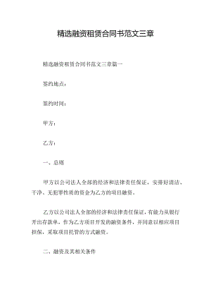 精选融资租赁合同书范文三章.docx