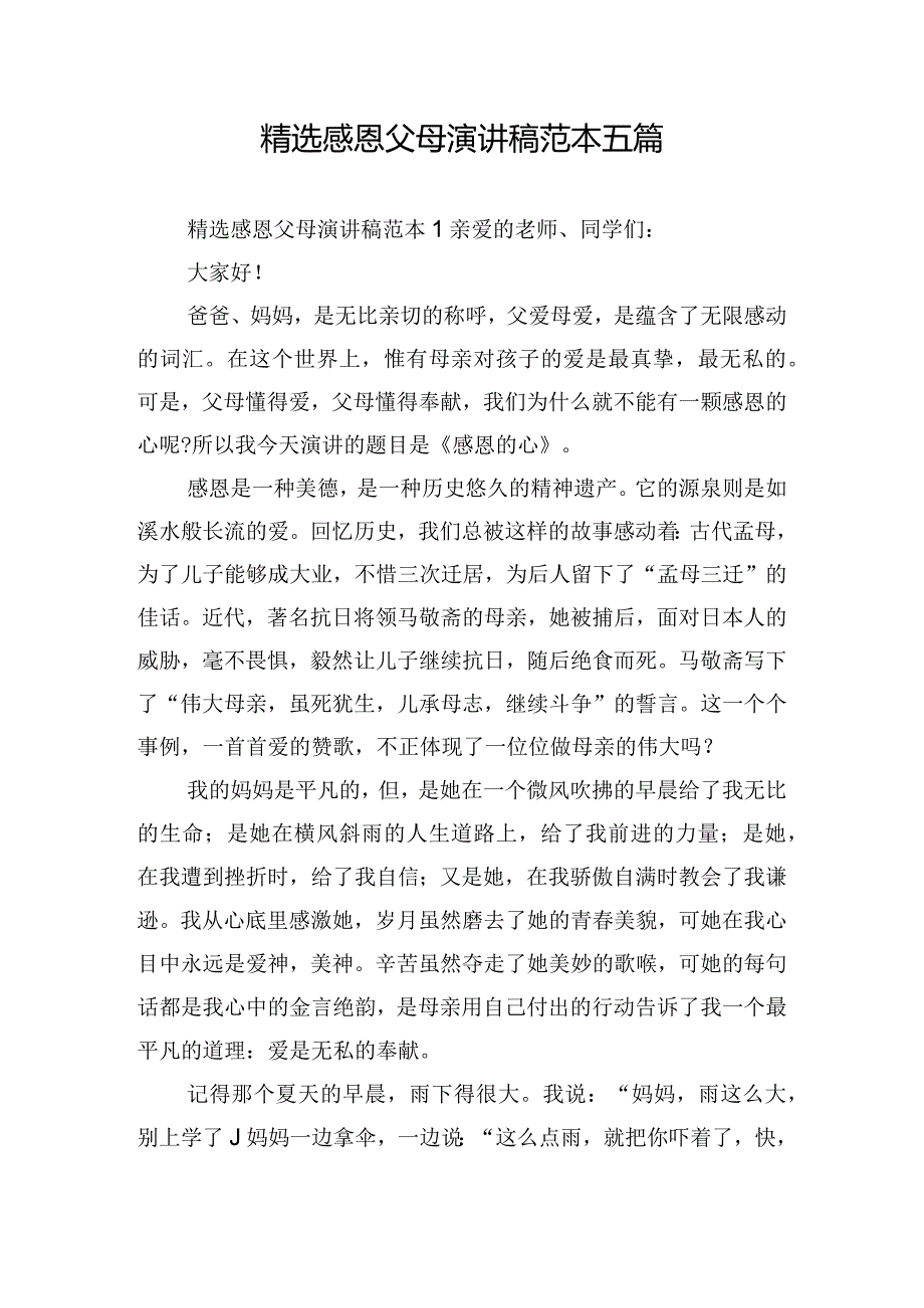 精选感恩父母演讲稿范本五篇.docx_第1页