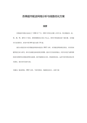 苏果超市配送优化网络分析与线路方案.docx