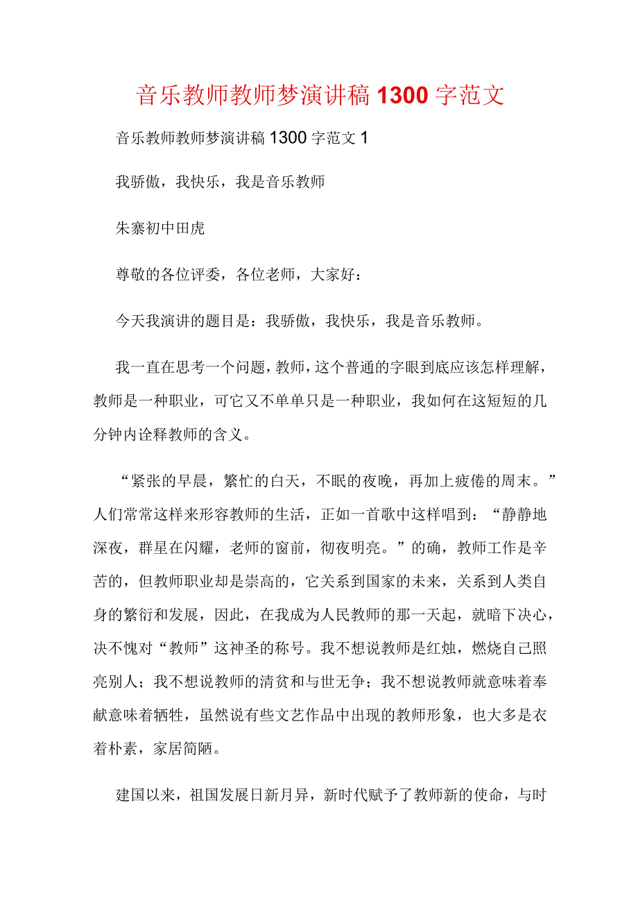 音乐教师教师梦演讲稿1300字范文.docx_第1页