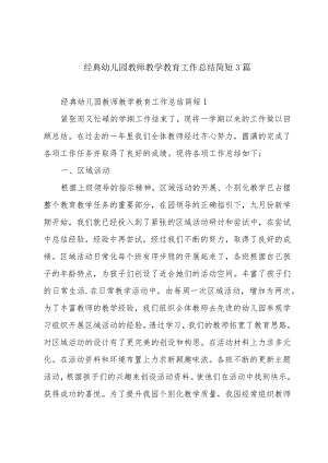 经典幼儿园教师教学教育工作总结简短3篇.docx