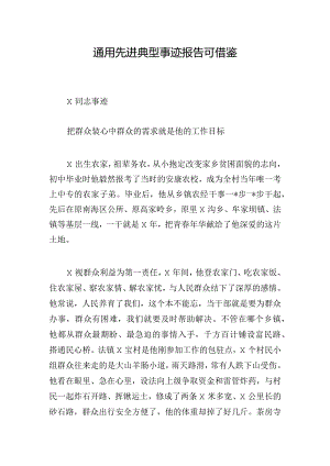 通用先进典型事迹报告可借鉴.docx