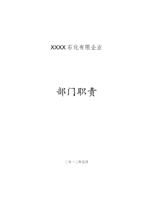 石化行业部门职责手册.docx