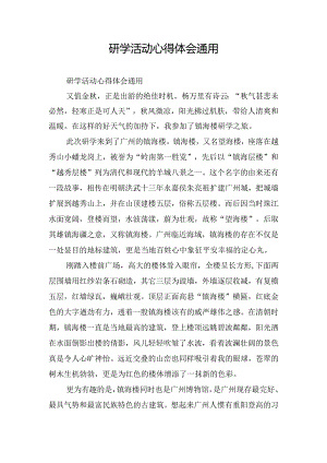 研学活动心得体会通用.docx