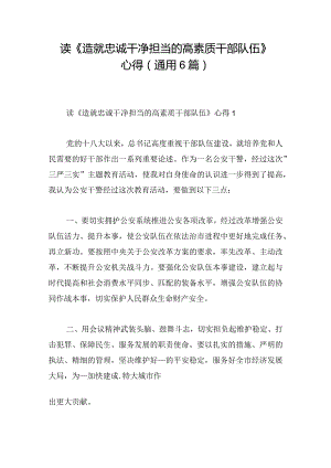 读《造就忠诚干净担当的高素质干部队伍》心得(通用6篇).docx