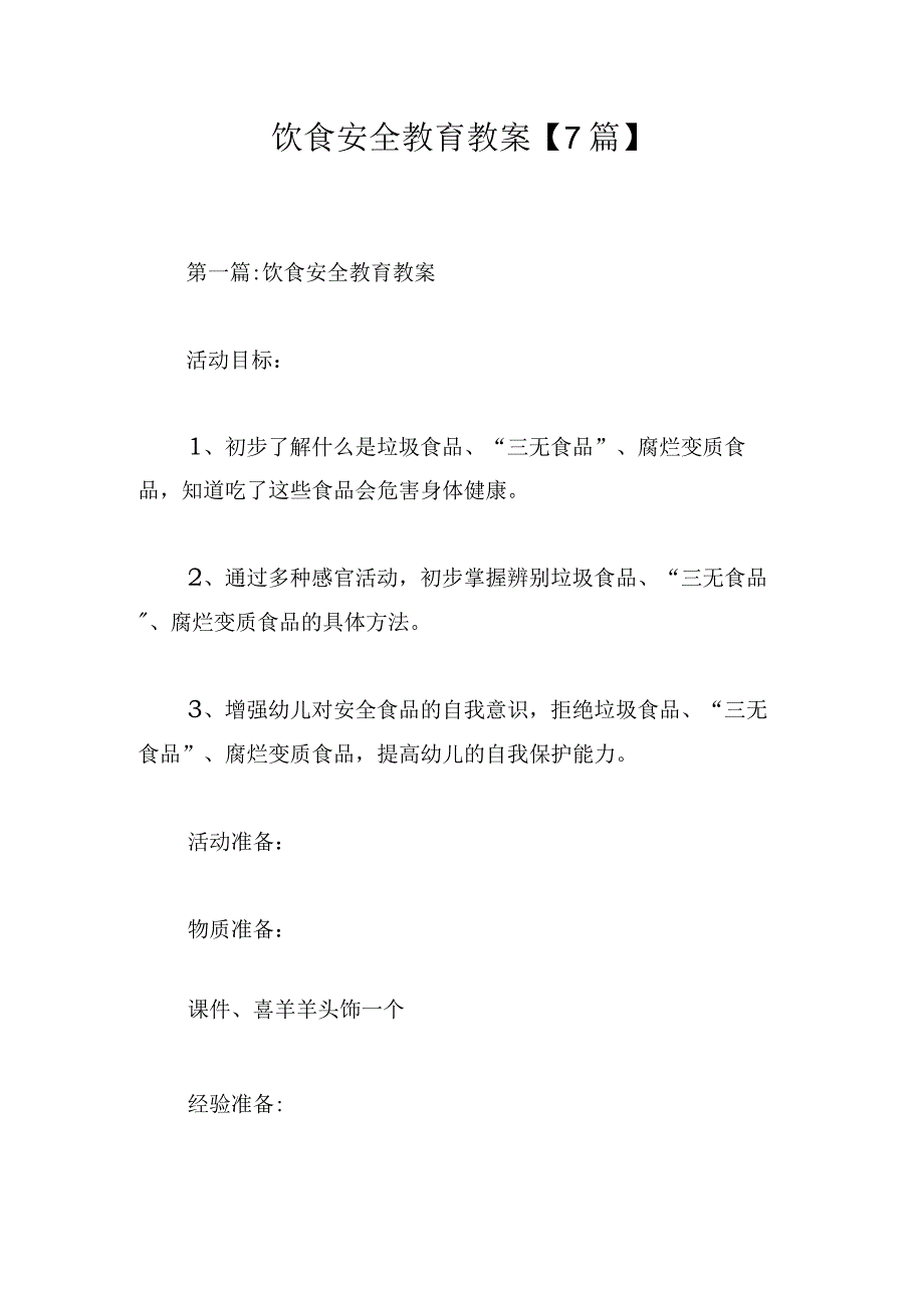 饮食安全教育教案【7篇】.docx_第1页