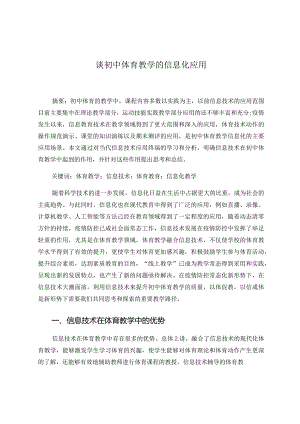 谈初中体育教学的信息化应用 论文.docx