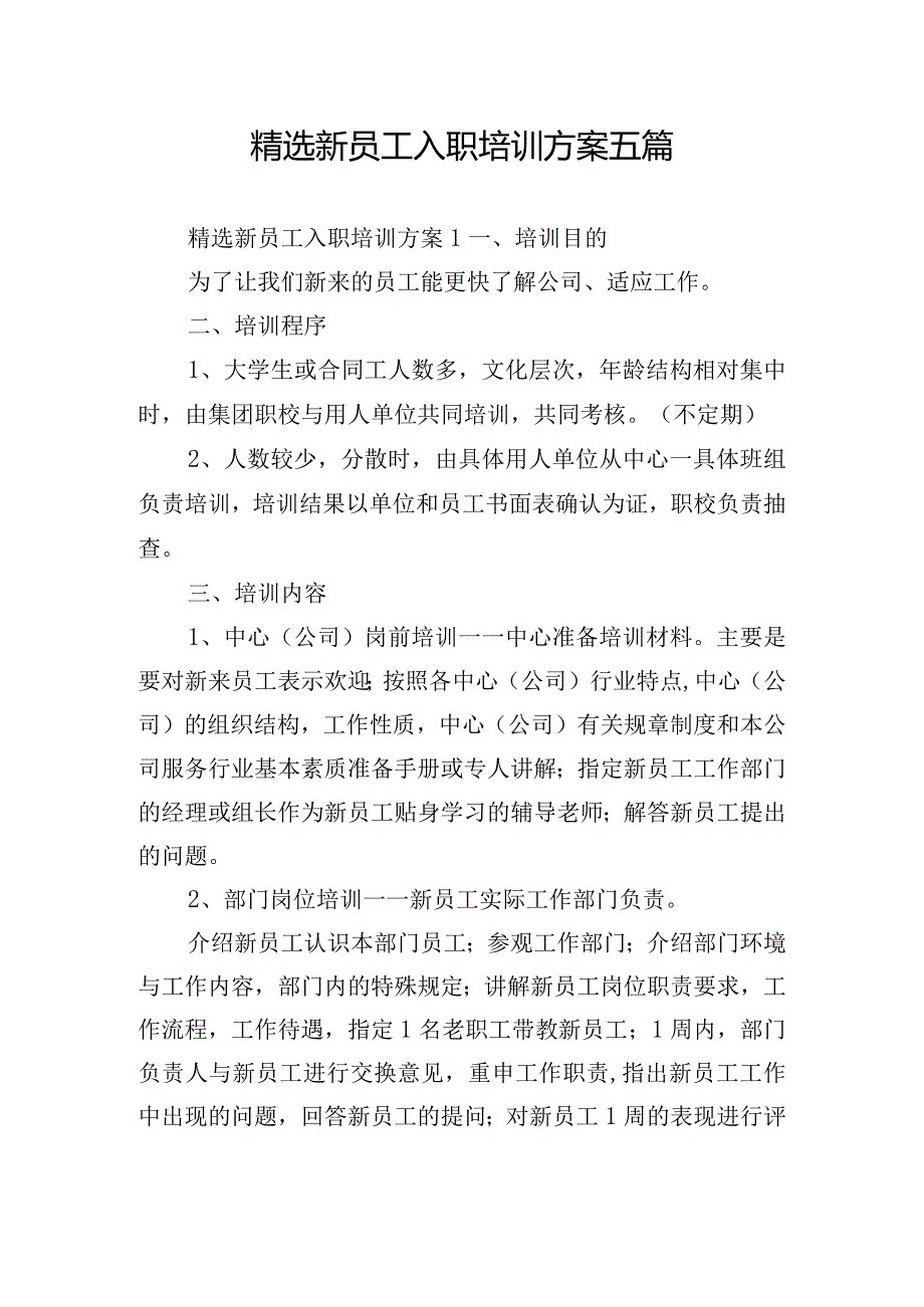 精选新员工入职培训方案五篇.docx_第1页