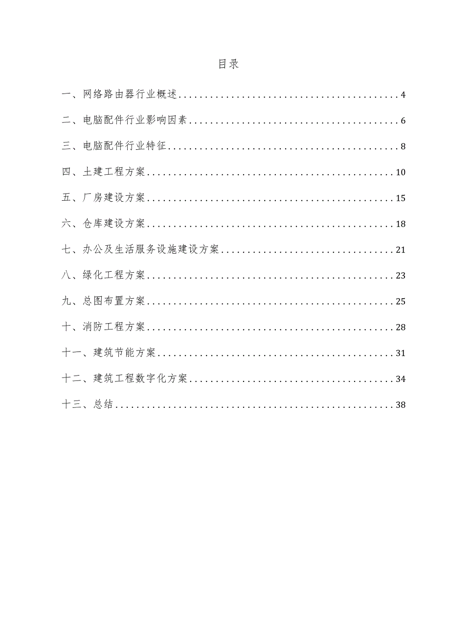 网络路由器项目建筑工程方案.docx_第3页