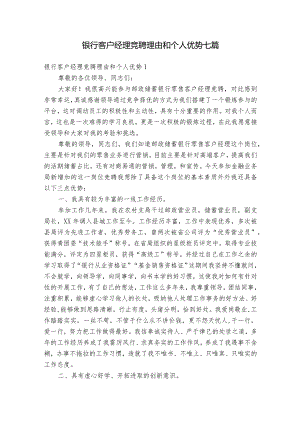 银行客户经理竞聘理由和个人优势七篇.docx