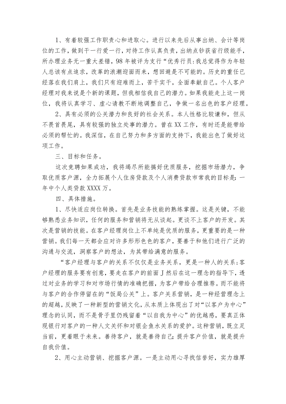 银行客户经理竞聘理由和个人优势七篇.docx_第3页