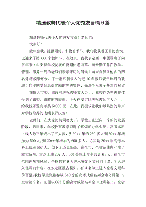 精选教师代表个人优秀发言稿6篇.docx