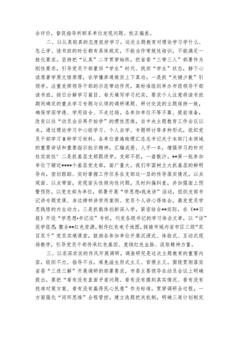 组织部长在全市县处级领导干部主题教育专题读书班上的讲话.docx_第2页