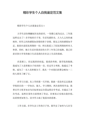 精彩学生个人自我鉴定范文集.docx