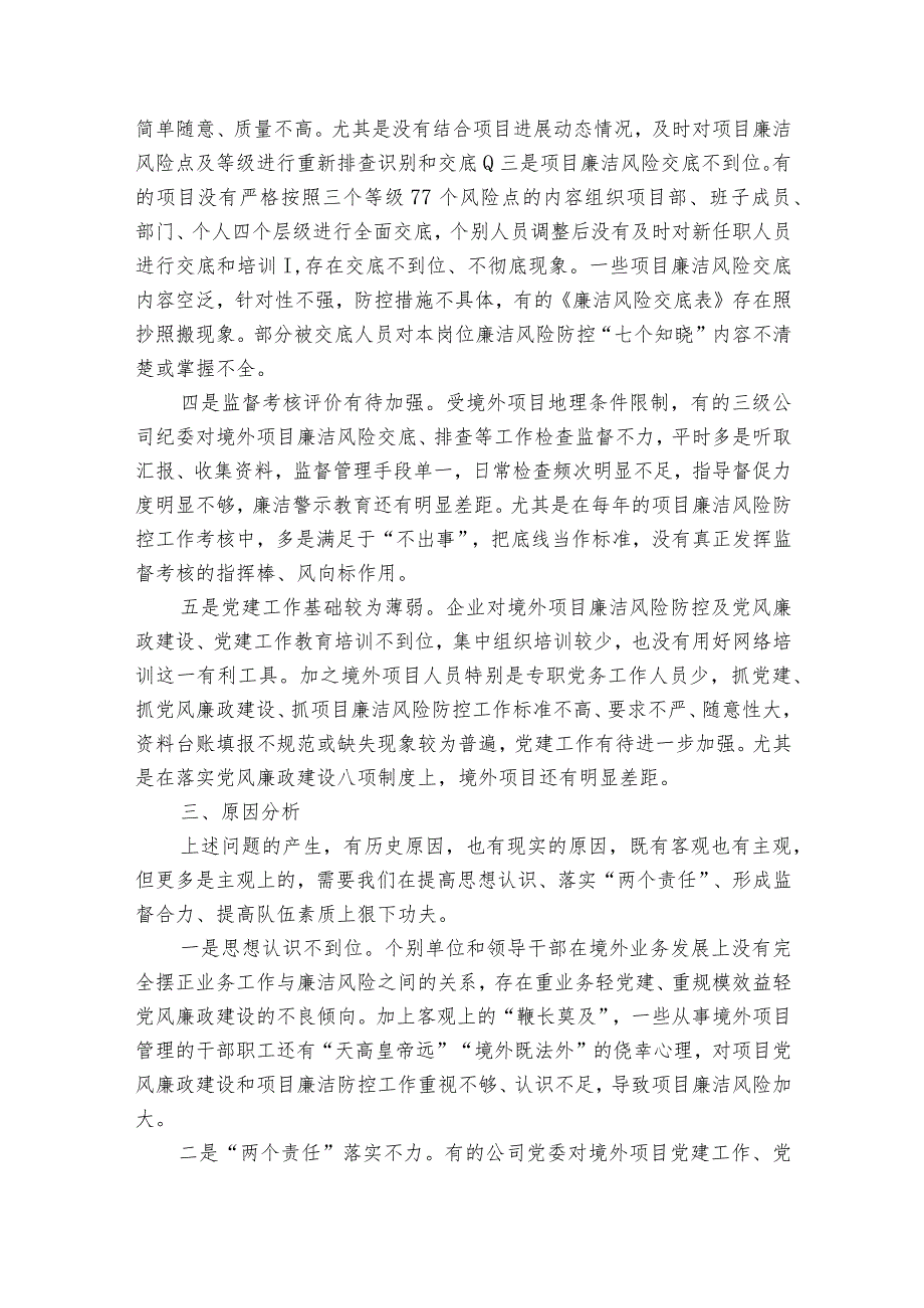 项目建设廉洁风险防控的调研与思考范文2023-2023年度六篇.docx_第2页