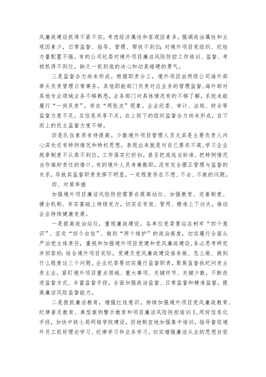 项目建设廉洁风险防控的调研与思考范文2023-2023年度六篇.docx_第3页