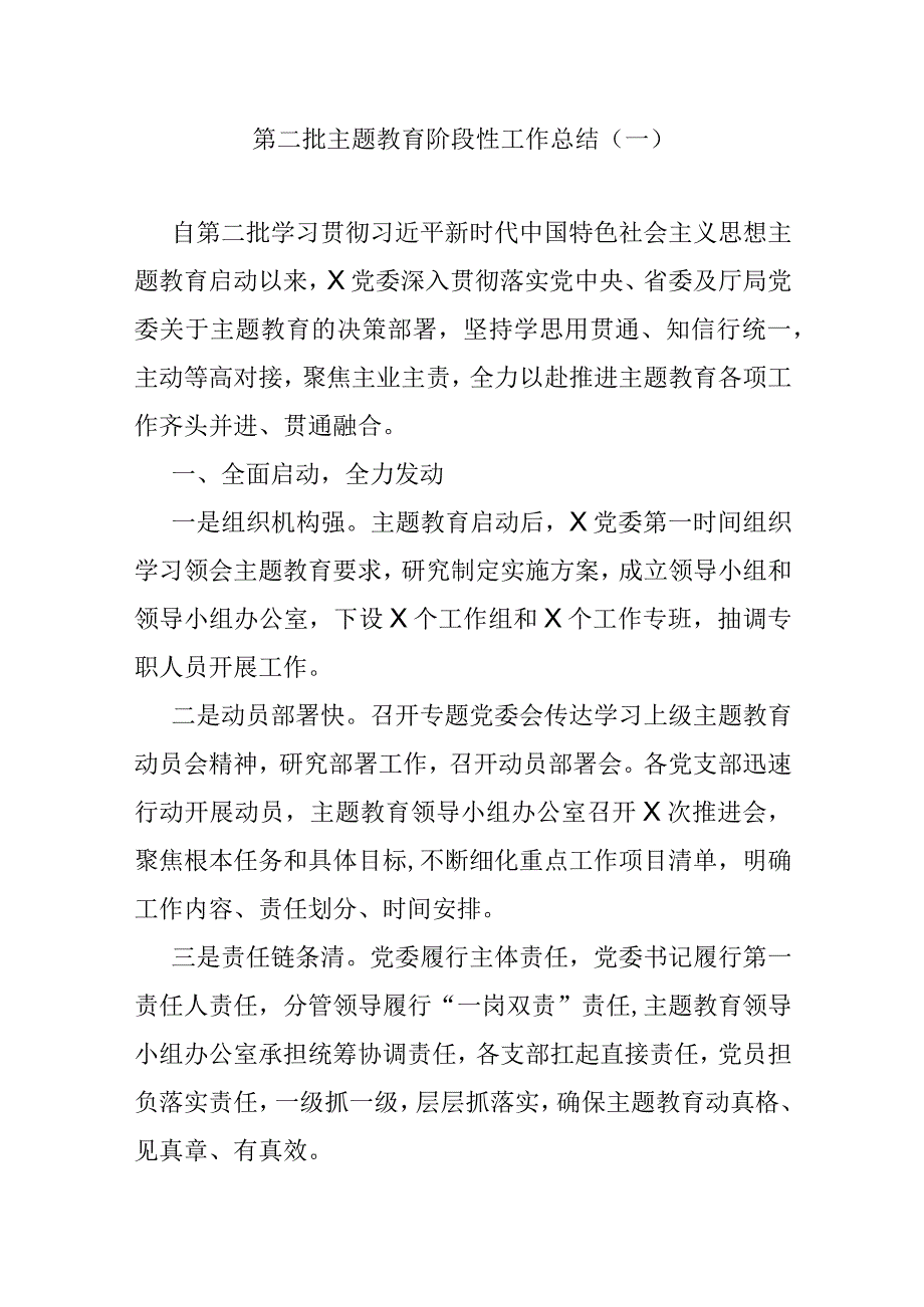 第二批主题教育阶段性工作总结（一）.docx_第1页