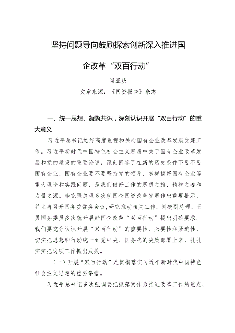 肖亚庆：坚持问题导向鼓励探索创新深入推进国企改革“双百行动”.docx_第1页