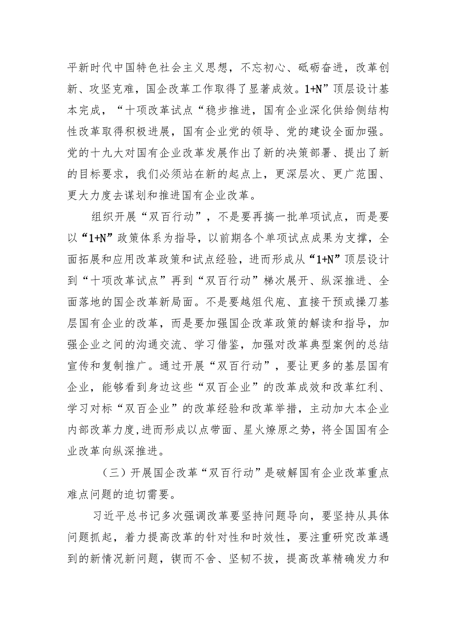 肖亚庆：坚持问题导向鼓励探索创新深入推进国企改革“双百行动”.docx_第3页