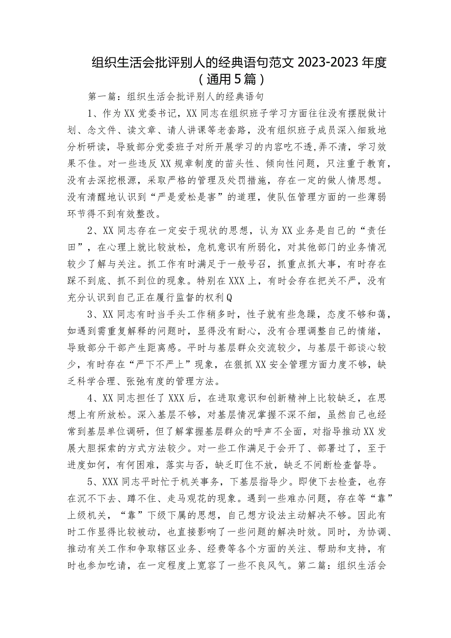 组织生活会批评别人的经典语句范文2023-2023年度(通用5篇).docx_第1页