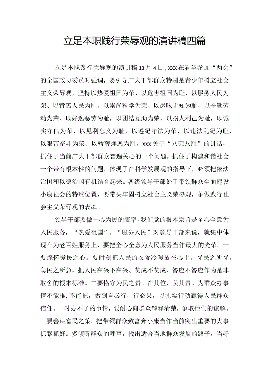 立足本职践行荣辱观的演讲稿四篇.docx_第1页