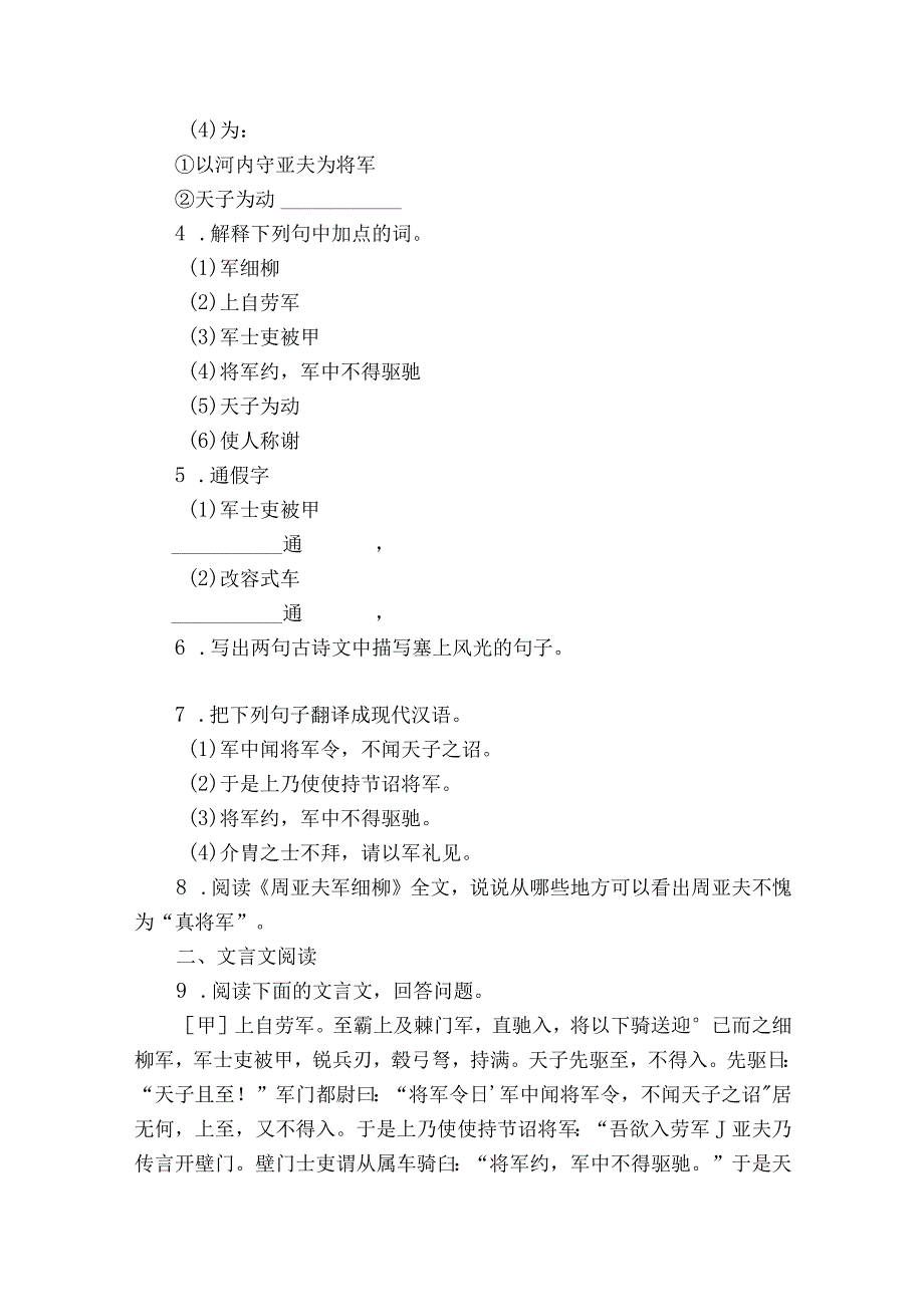 第25课 《周亚夫军细柳》同步练习卷（含解析）.docx_第2页