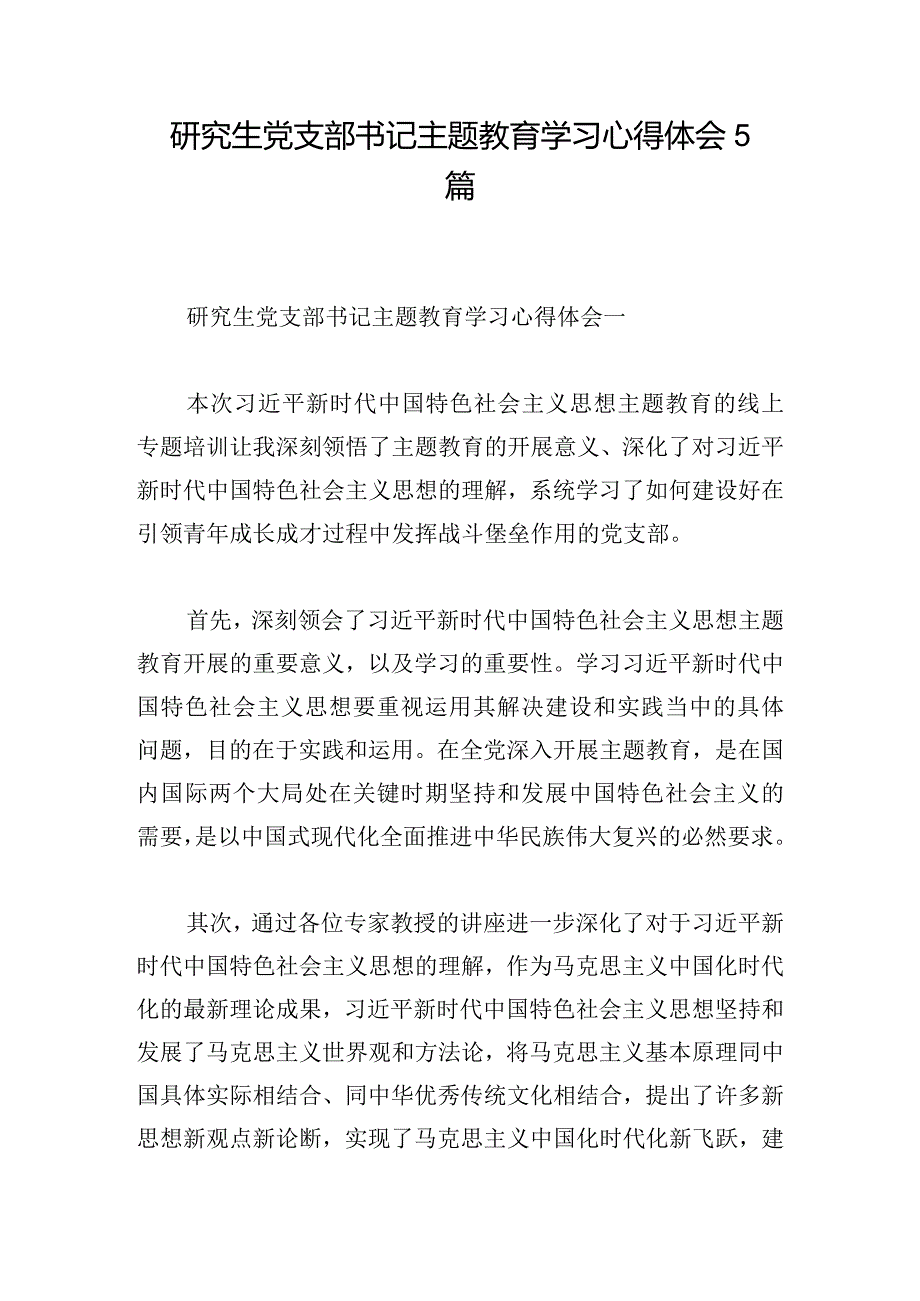 研究生党支部书记主题教育学习心得体会5篇.docx_第1页