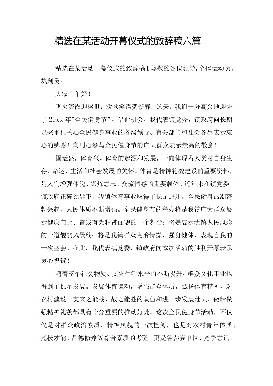 精选在某活动开幕仪式的致辞稿六篇.docx_第1页