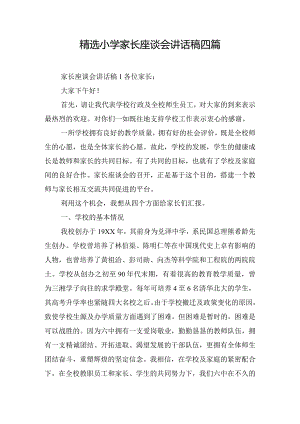 精选小学家长座谈会讲话稿四篇.docx