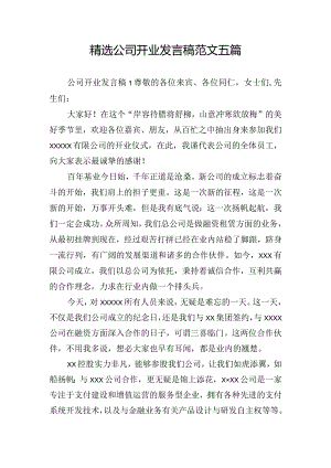 精选公司开业发言稿范文五篇.docx