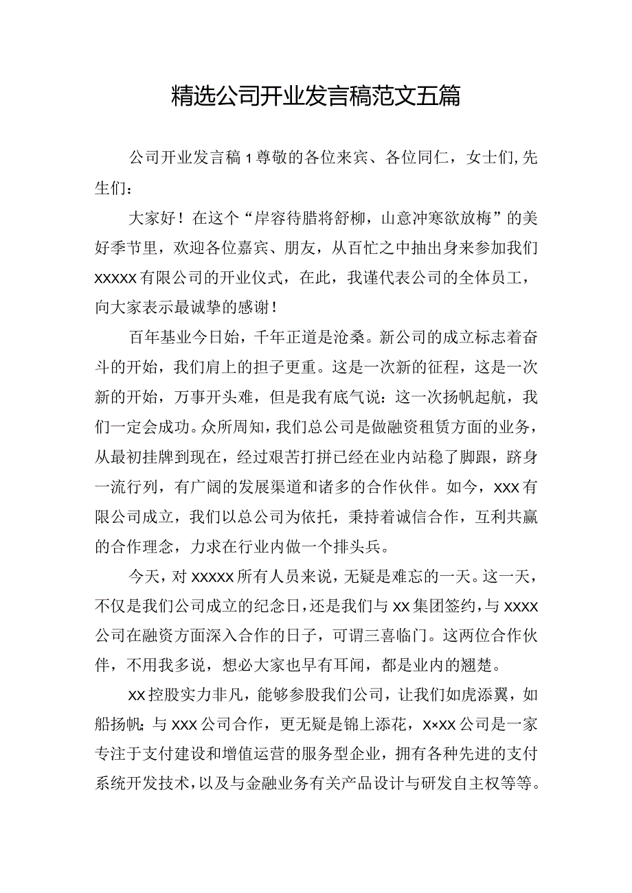 精选公司开业发言稿范文五篇.docx_第1页