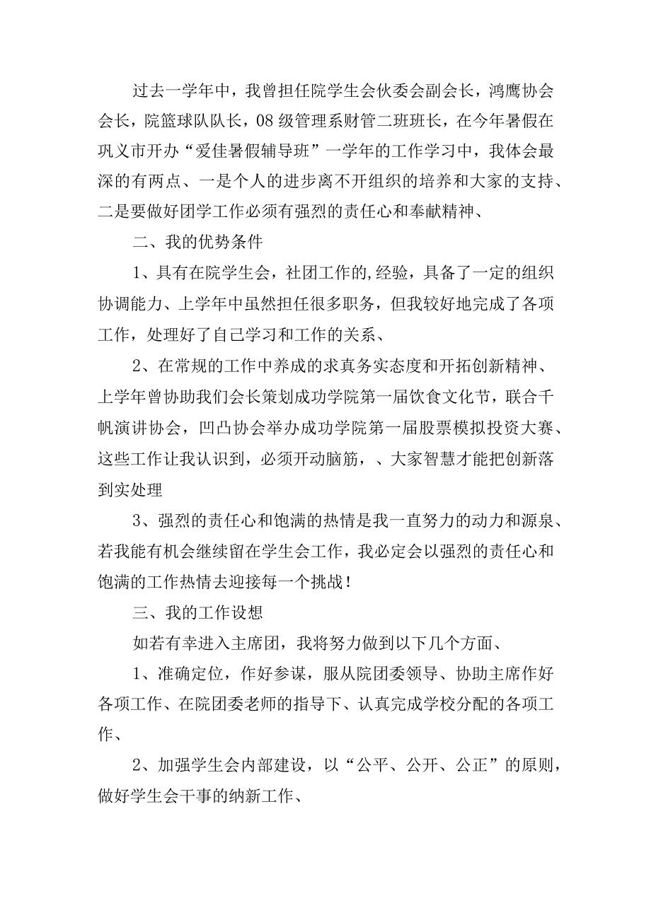 竞选学生会副主席演讲稿五篇.docx_第3页