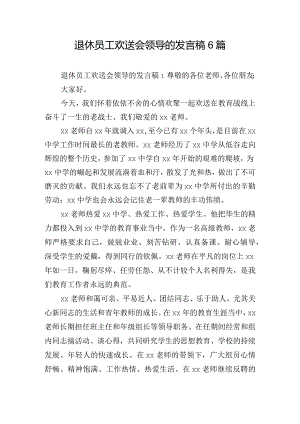 退休员工欢送会领导的发言稿6篇.docx