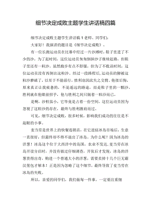 细节决定成败主题学生讲话稿四篇.docx