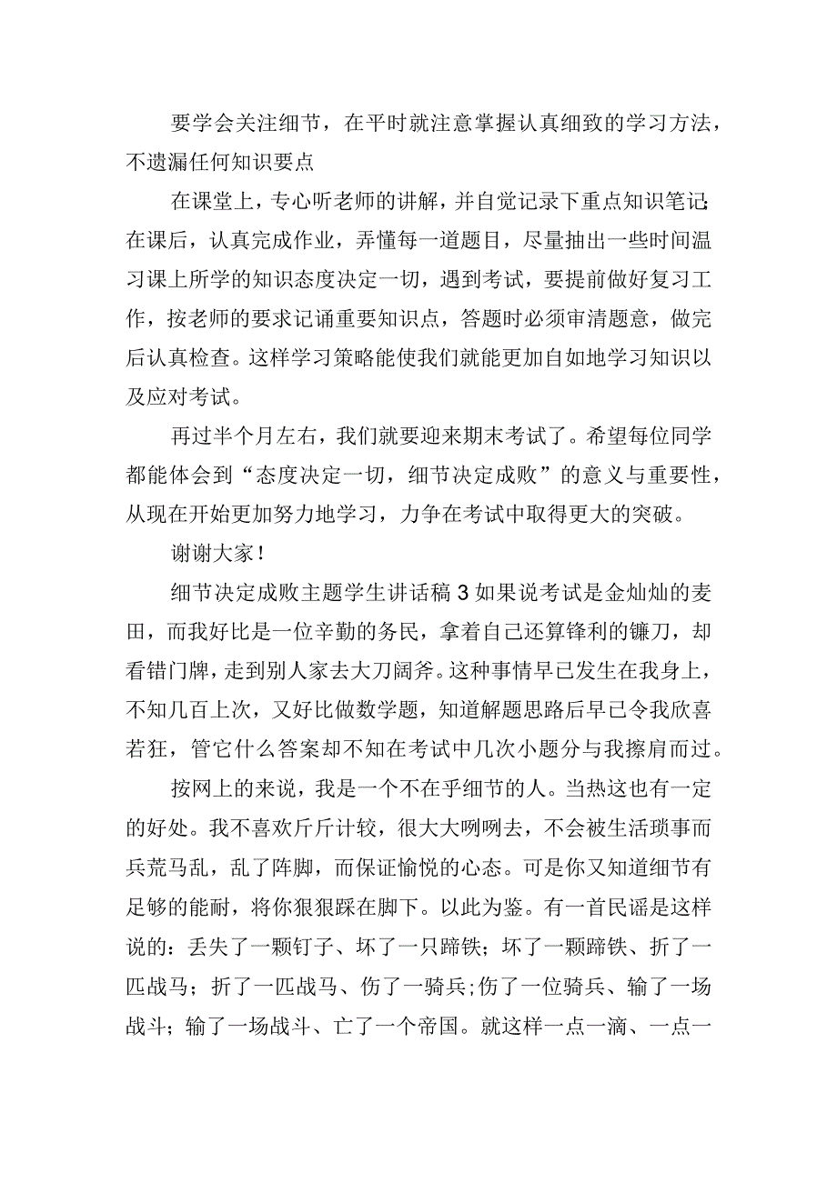 细节决定成败主题学生讲话稿四篇.docx_第3页