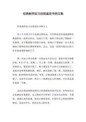 经典教师实习自我鉴定书例文集.docx