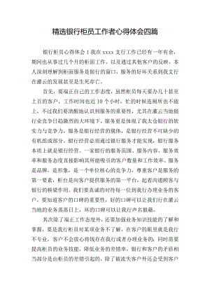 精选银行柜员工作者心得体会四篇.docx