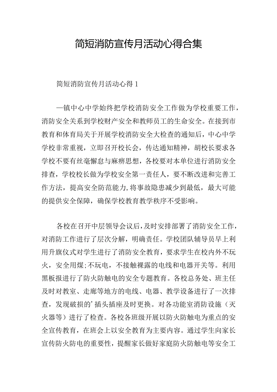 简短消防宣传月活动心得合集.docx_第1页