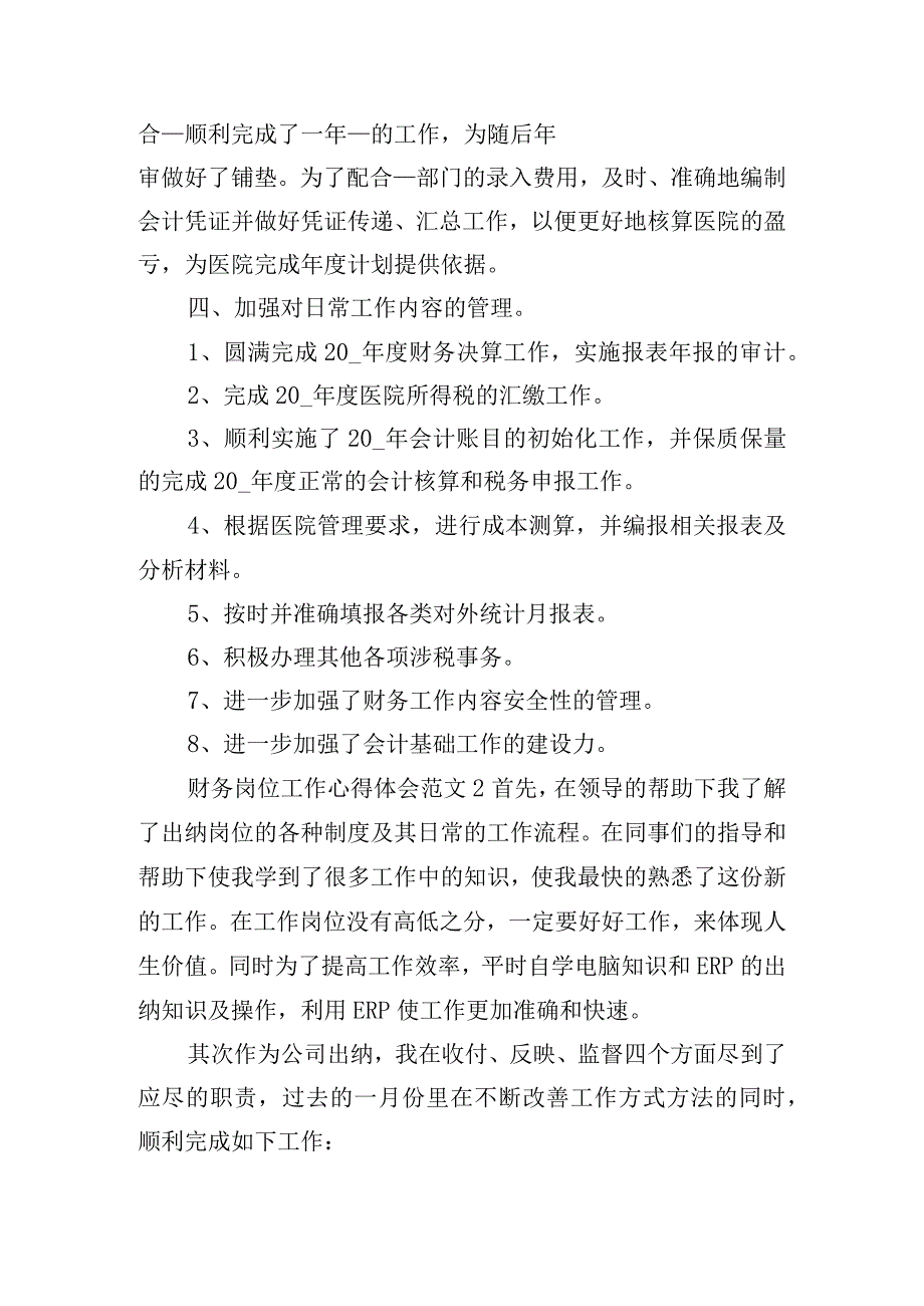 财务岗位工作心得体会范文五篇.docx_第3页