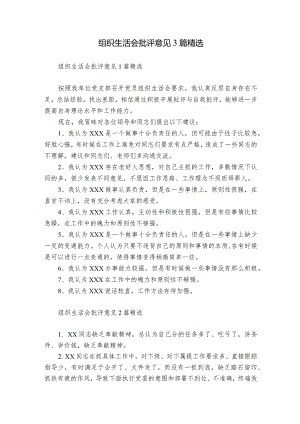 组织生活会批评意见3篇精选.docx