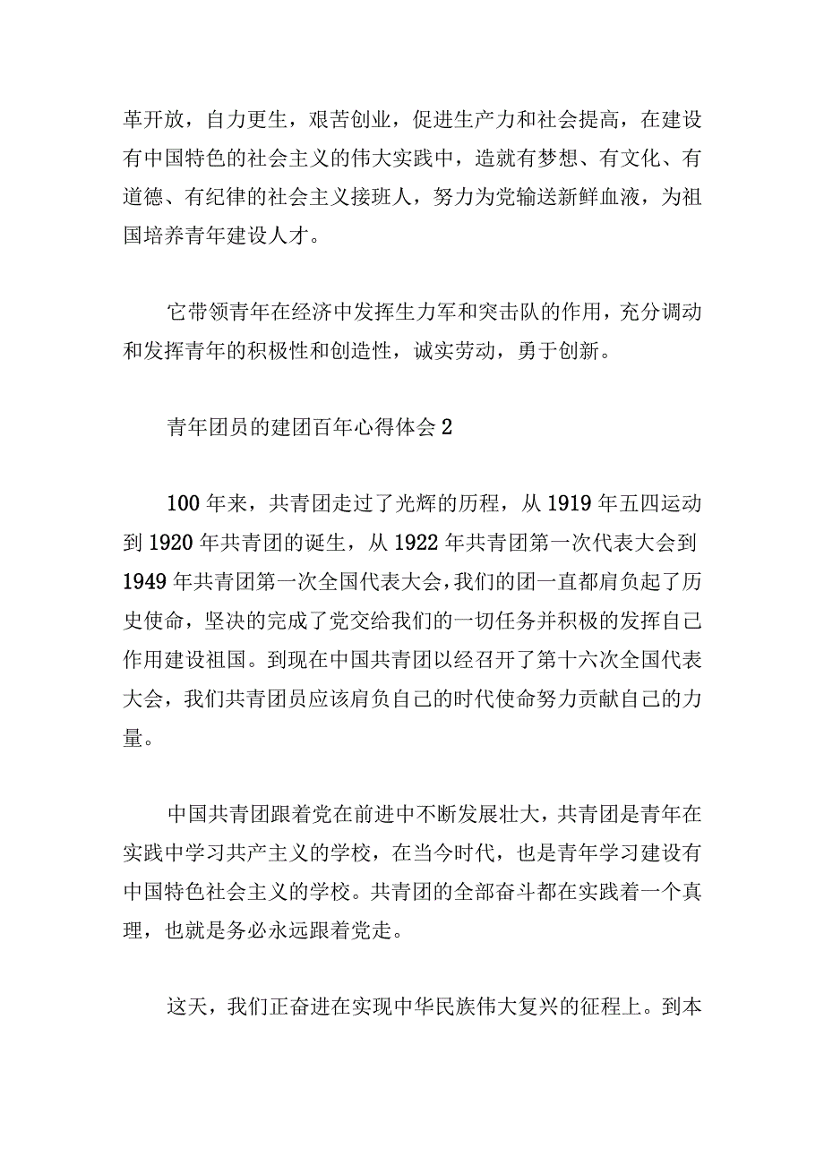 青年团员的建团百年心得体会范文五篇.docx_第2页