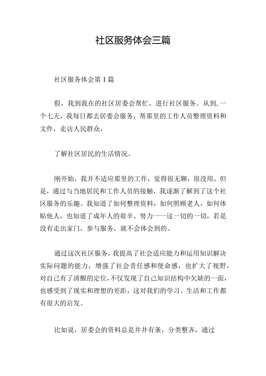 社区服务体会三篇.docx_第1页