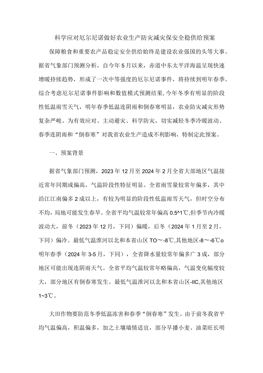 科学应对厄尔尼诺做好农业生产防灾减灾保安全稳供给预案.docx_第1页