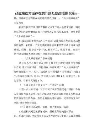 顽瘴痼疾方面存在的问题及整改措施5篇.docx