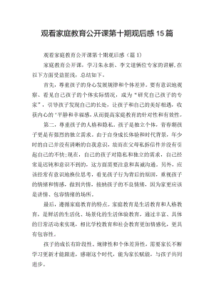 观看家庭教育公开课第十期观后感15篇.docx