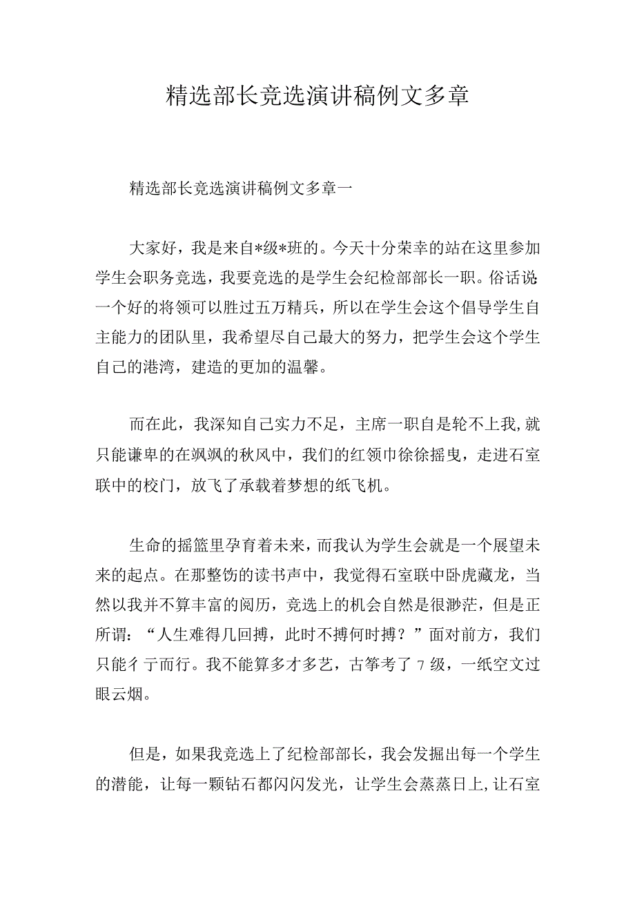 精选部长竞选演讲稿例文多章.docx_第1页