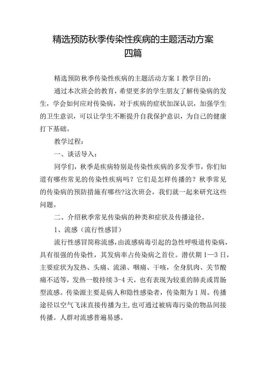 精选预防秋季传染性疾病的主题活动方案四篇.docx_第1页