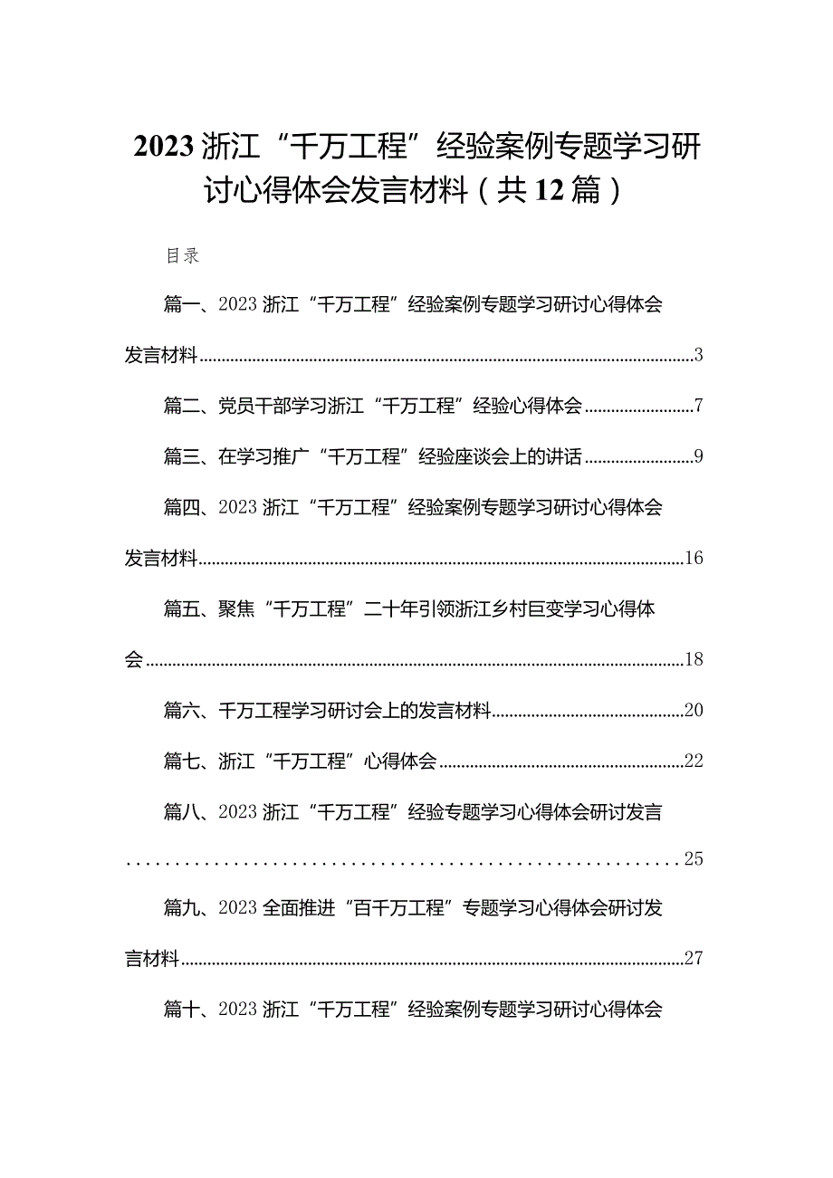 （12篇）浙江“千万工程”经验案例专题学习研讨心得体会发言材料.docx_第1页