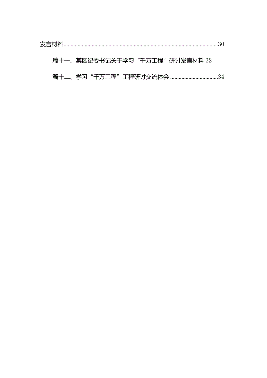 （12篇）浙江“千万工程”经验案例专题学习研讨心得体会发言材料.docx_第2页