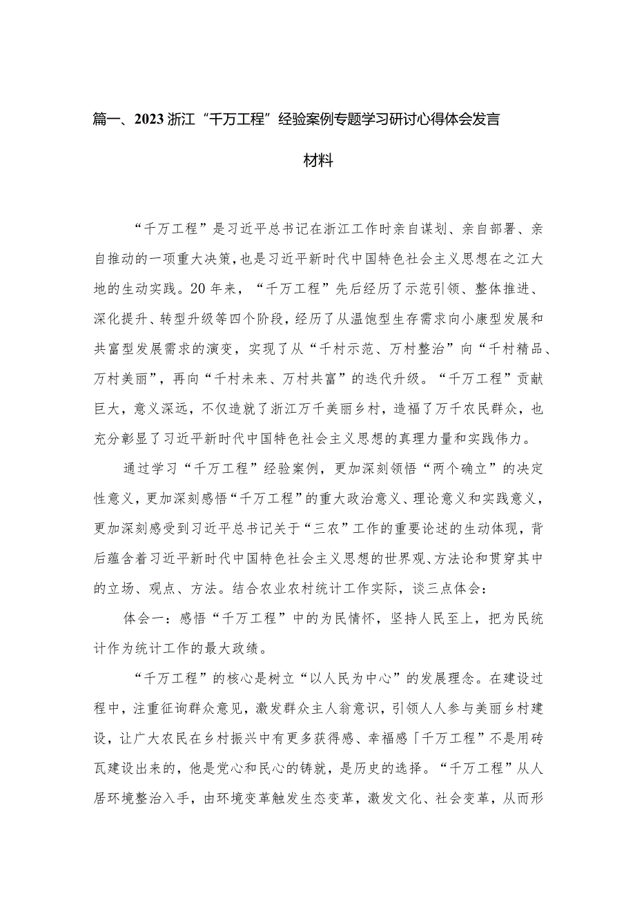 （12篇）浙江“千万工程”经验案例专题学习研讨心得体会发言材料.docx_第3页